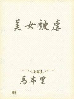 美女被虐