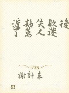 渡劫失败后我成了万人迷