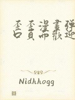 歪歪漫画弹窗入口页面欢迎您