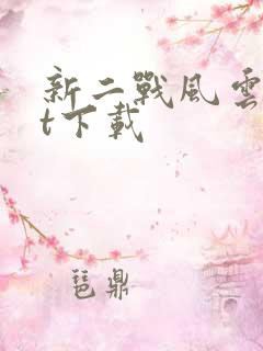 新二战风云txt下载