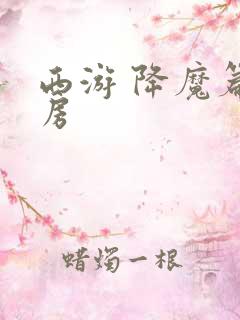 西游 降魔篇票房