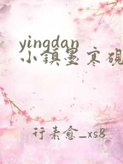 yingdan小镇墨寒砚无弹窗笔趣阁