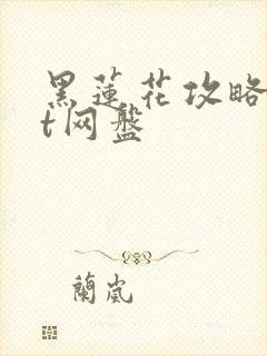 黑莲花攻略txt网盘