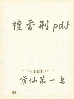 檀香刑 pdf