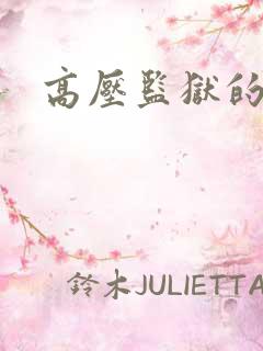 高压监狱的原版