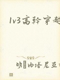 1v3高干穿越