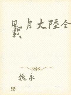 风月大陆全集下载