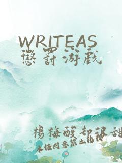 WRITEAS惩罚游戏