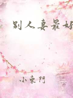 别人妻最好玩