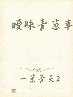 暧昧青葱事件