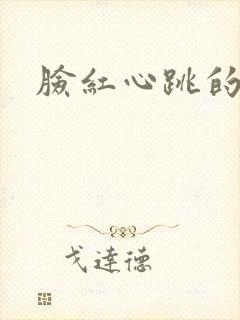 脸红心跳的关系