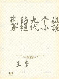 我的九个姐姐风华绝代小说免费阅读