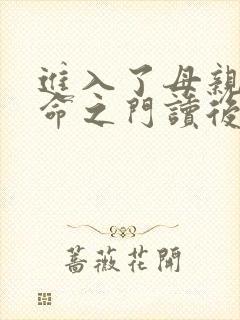 进入了母亲的生命之门读后感