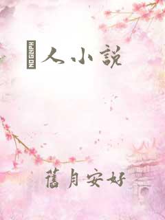 荿人小说