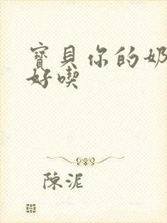 宝贝你的奶奶好好吃