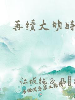 再续大明时