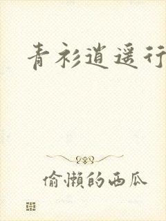 青衫逍遥行