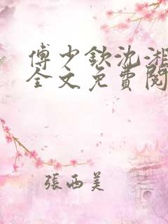 傅少钦沈湘小说全文免费阅读无广告