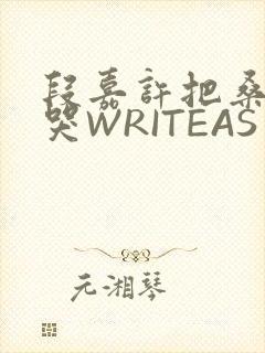 段嘉许把桑稚做哭WRITEAS