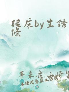 爬床by生锈发条