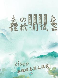 炎のおっぱい身体检测仪器