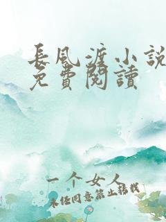 长风渡小说全文免费阅读