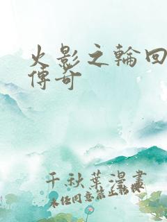 火影之轮回眼的传奇