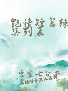 艳情短篇辣文合集列表