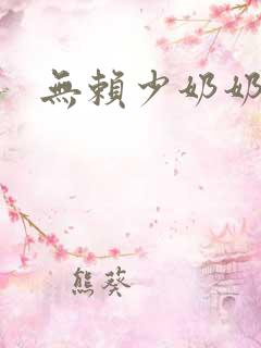 无赖少奶奶