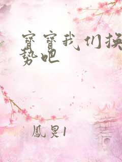 宝宝我们换个姿势吧