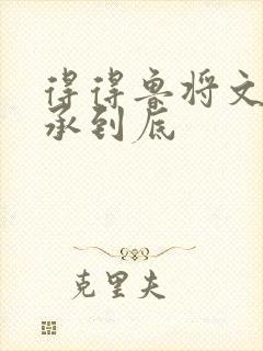 得得鲁将文化传承到底