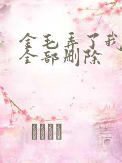 金毛弄了我三次全部删除