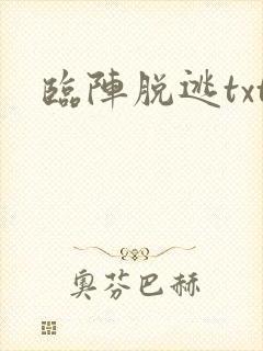临阵脱逃txt