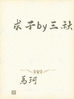 求子by三秋泓