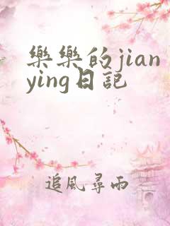 乐乐的jianying日记