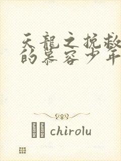 天龙之挽救失足的慕容少年