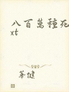 八百万种死法txt
