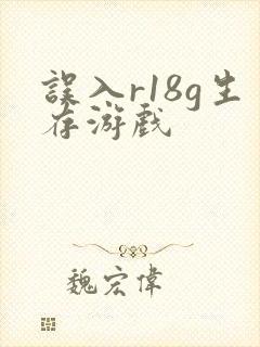 误入r18g生存游戏
