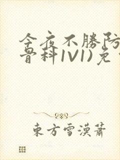 今夜不胜防(伪骨科1V1)免费阅读