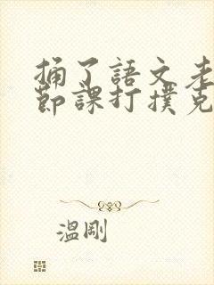 捅了语文老师一节课打扑克