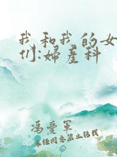 我和我的女病人们:妇产科