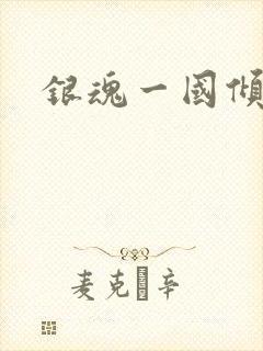 银魂一国倾城篇