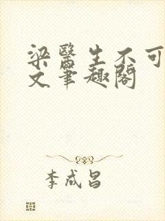 梁医生不可以全文笔趣阁