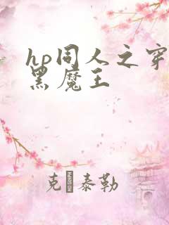 hp同人之穿成黑魔王