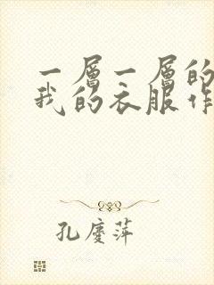 一层一层的剥开我的衣服作文