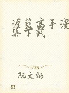 灌篮高手漫画全集下载