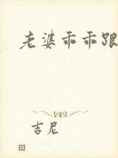 老婆乖乖跟我走