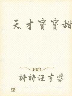 天才宝宝甜心妈