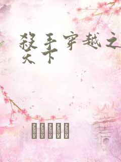 杀手穿越之倾城天下