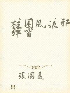 校园风流邪神无弹窗